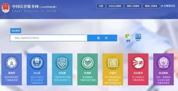 重磅丨中国法律服务网上线了 这个网站能做啥