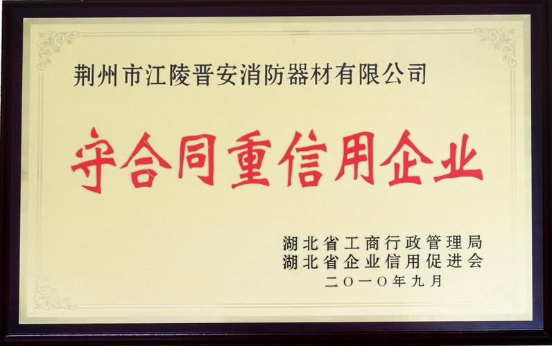 荆州市江陵晋安消防器材有限公司|企业综合认证|产品认证|中招认证