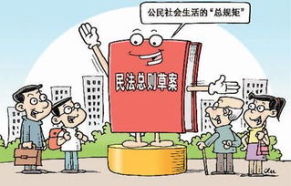 民法总则草案进入四审 中国将迎 民法典时代