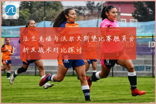 法兰克福与沃尔夫斯堡比赛胜负分析及战术对比探讨