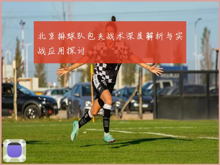 北京排球队包夹战术深度解析与实战应用探讨
