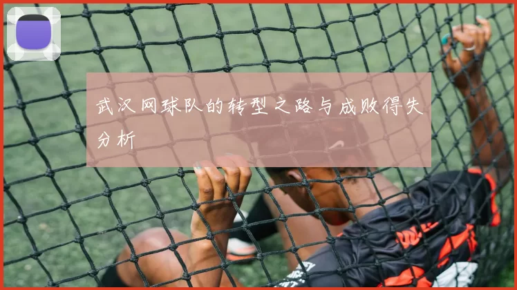 武汉网球队的转型之路与成败得失分析