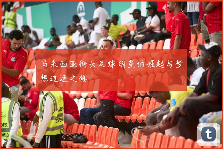 马来西亚街头足球明星的崛起与梦想追逐之路