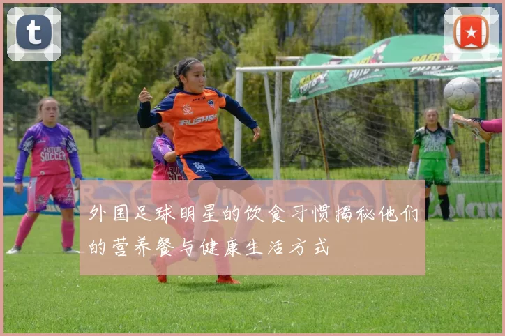 外国足球明星的饮食习惯揭秘他们的营养餐与健康生活方式