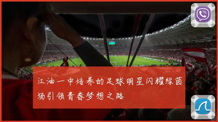 江油一中培养的足球明星闪耀绿茵场引领青春梦想之路