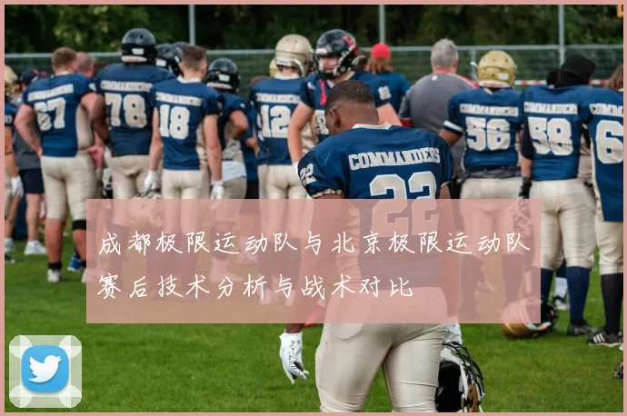 成都极限运动队与北京极限运动队赛后技术分析与战术对比