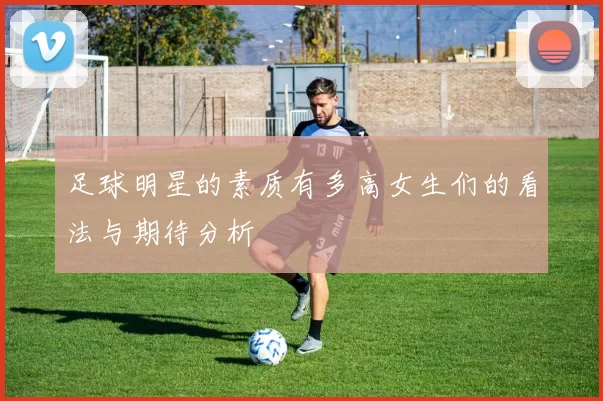 足球明星的素质有多高女生们的看法与期待分析