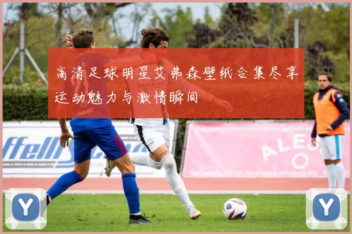 高清足球明星艾弗森壁纸合集尽享运动魅力与激情瞬间