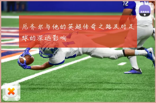 厄齐尔与他的英超传奇之路及对足球的深远影响