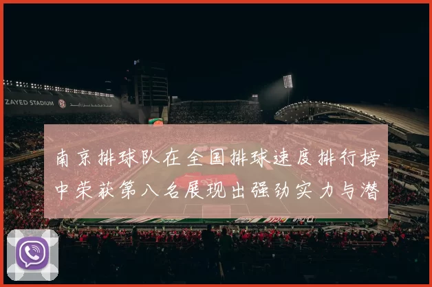 南京排球队在全国排球速度排行榜中荣获第八名展现出强劲实力与潜力