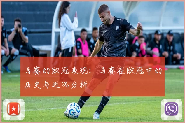 马赛的欧冠表现：马赛在欧冠中的历史与近况分析