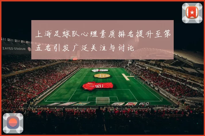 上海足球队心理素质排名提升至第五名引发广泛关注与讨论