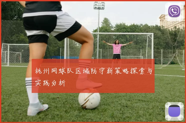 杭州网球队区域防守新策略探索与实践分析