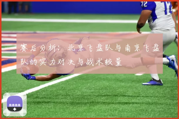 赛后分析：北京飞盘队与南京飞盘队的实力对决与战术较量