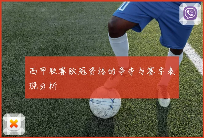 西甲联赛欧冠资格的争夺与赛季表现分析