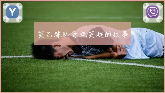 英乙球队晋级英超的故事