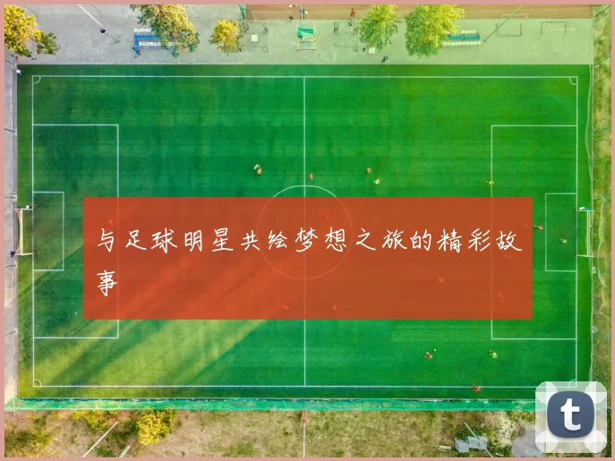 与足球明星共绘梦想之旅的精彩故事