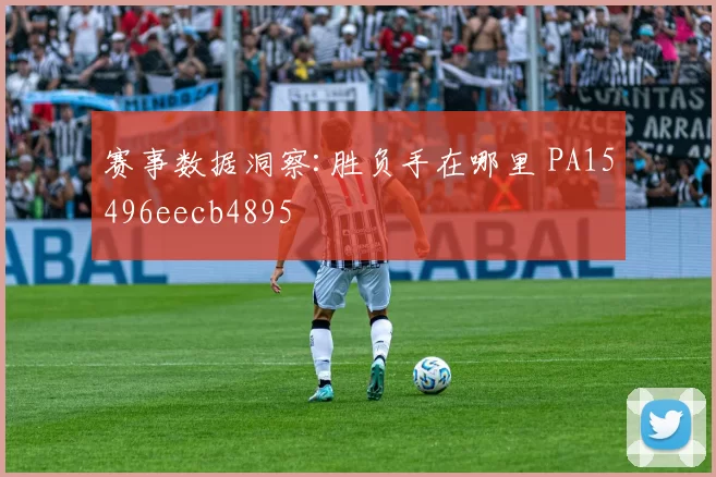 赛事数据洞察:胜负手在哪里 PA15496eecb4895