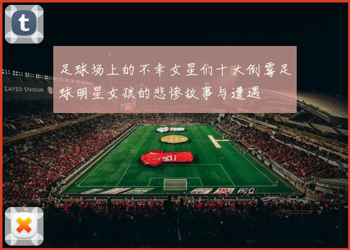足球场上的不幸女星们十大倒霉足球明星女孩的悲惨故事与遭遇