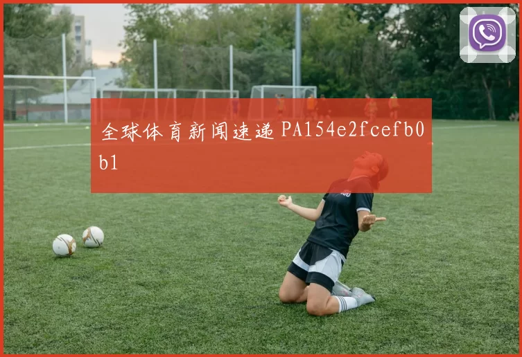 全球体育新闻速递 PA154e2fcefb0b1