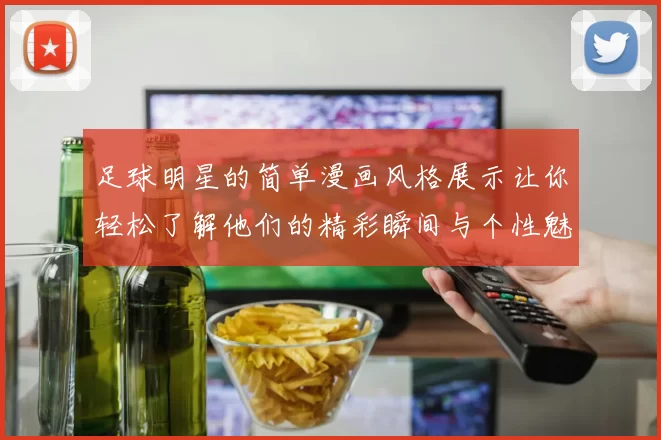 足球明星的简单漫画风格展示让你轻松了解他们的精彩瞬间与个性魅力
