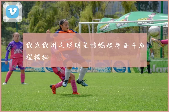 俄亥俄州足球明星的崛起与奋斗历程揭秘