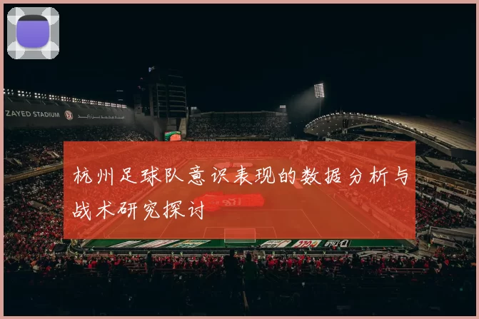 杭州足球队意识表现的数据分析与战术研究探讨