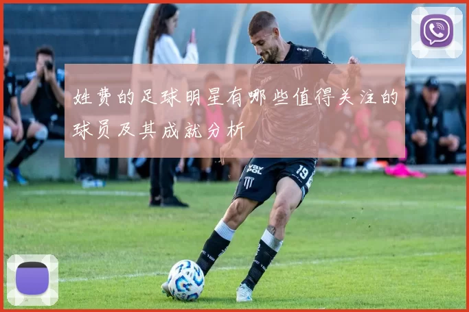 姓费的足球明星有哪些值得关注的球员及其成就分析