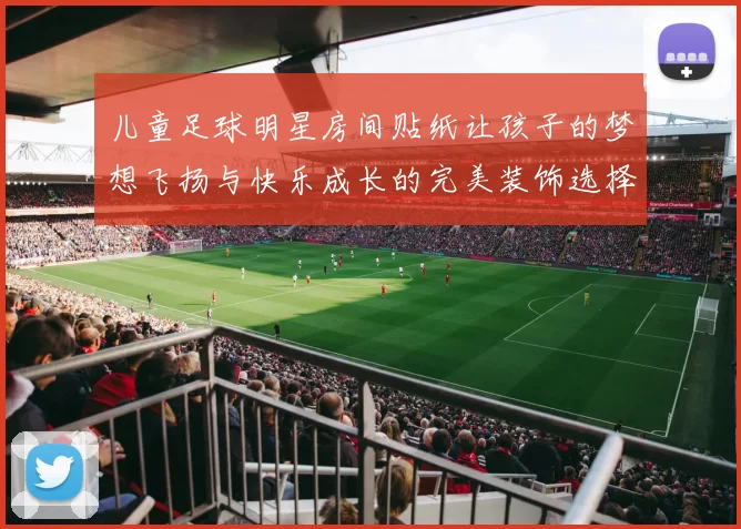 儿童足球明星房间贴纸让孩子的梦想飞扬与快乐成长的完美装饰选择