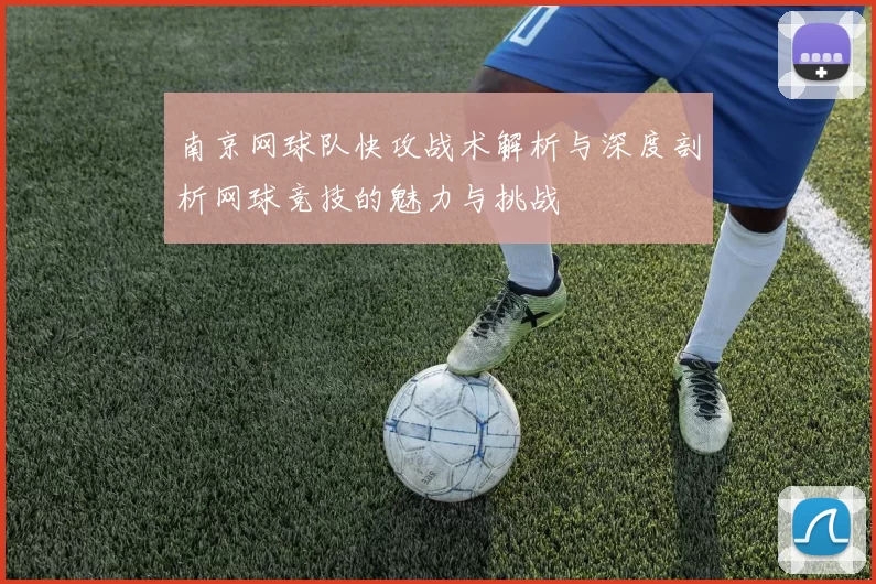 南京网球队快攻战术解析与深度剖析网球竞技的魅力与挑战