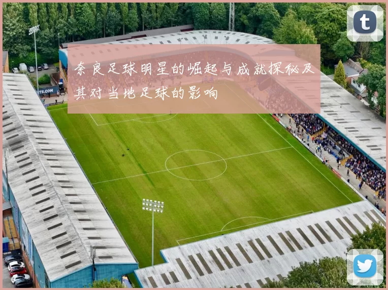 奈良足球明星的崛起与成就探秘及其对当地足球的影响