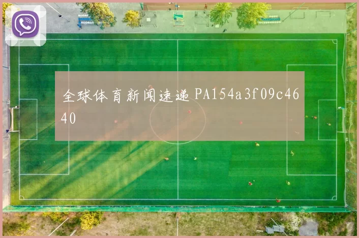 全球体育新闻速递 PA154a3f09c4640
