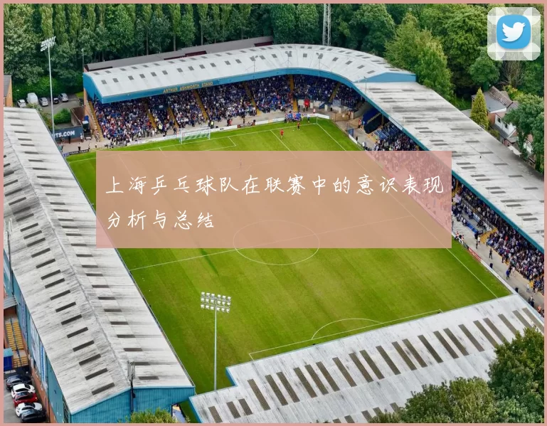 上海乒乓球队在联赛中的意识表现分析与总结