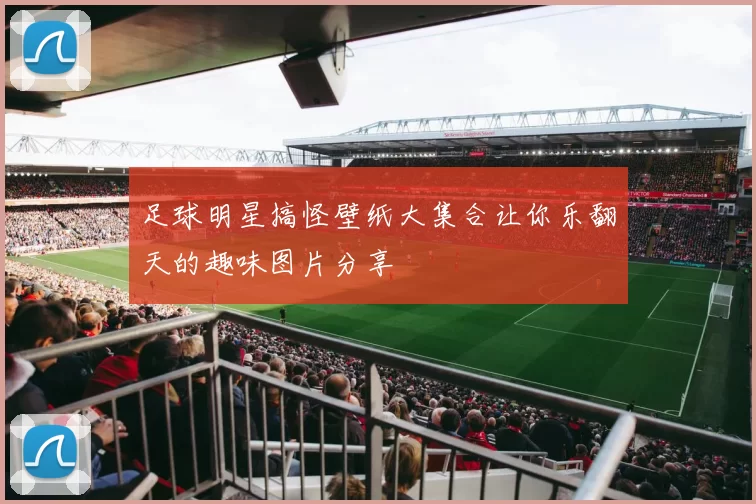 足球明星搞怪壁纸大集合让你乐翻天的趣味图片分享