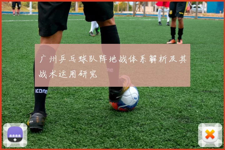广州乒乓球队阵地战体系解析及其战术运用研究