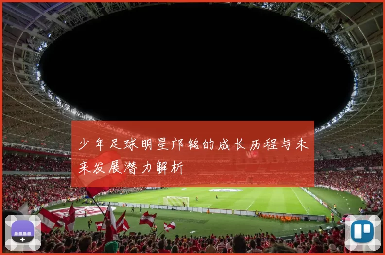 少年足球明星邝铭的成长历程与未来发展潜力解析