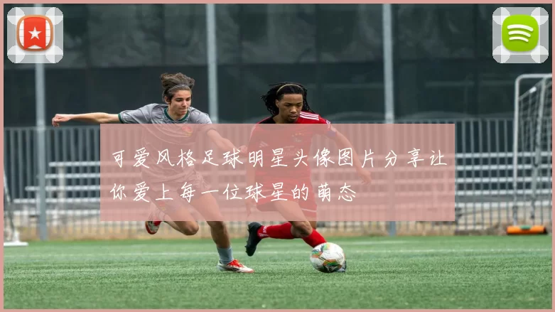 可爱风格足球明星头像图片分享让你爱上每一位球星的萌态